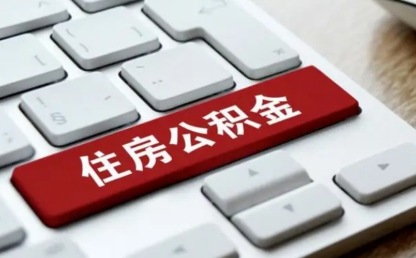 海口住房公积金提取条件（住房公积金提取条件及其提取流程）